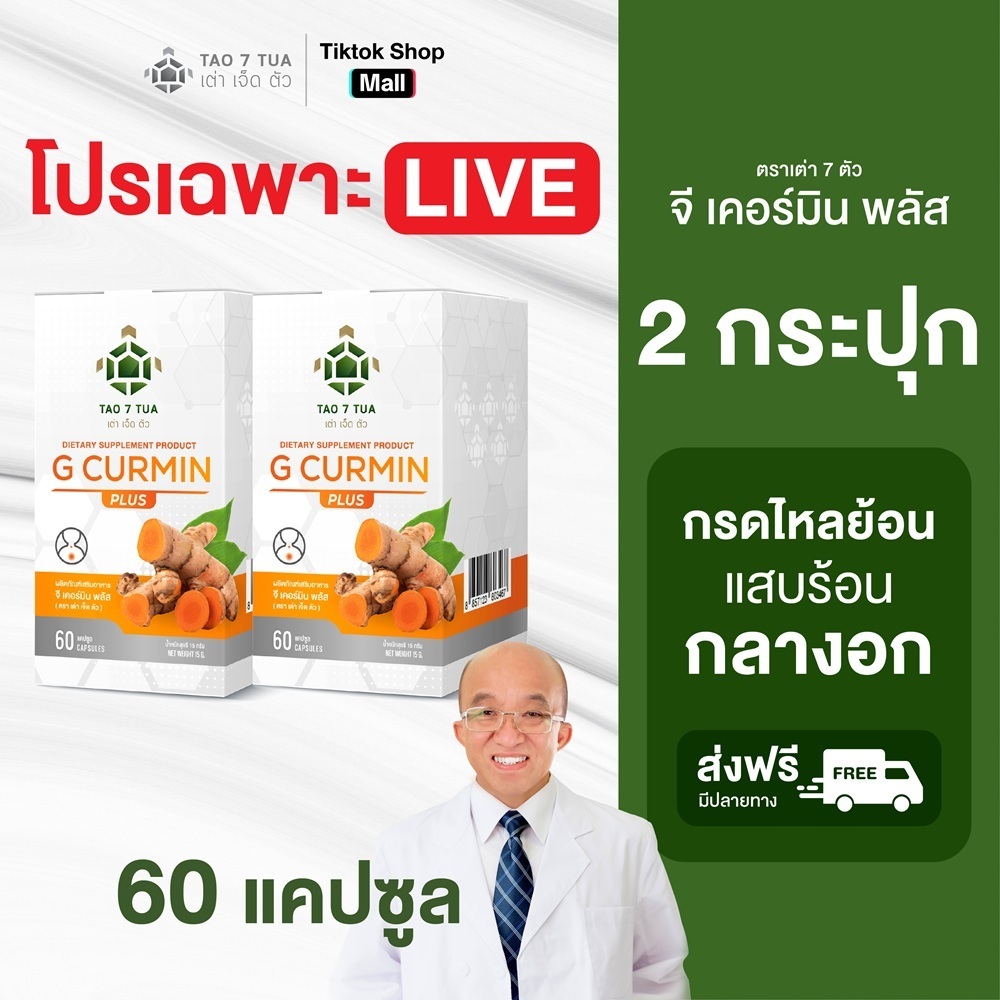 [โปรลดพิเศษเฉพาะไลฟ์] จีเคอร์มินพลัส ตราเต่า 7 ตัว 2 กระปุก 60 แคปซูล
