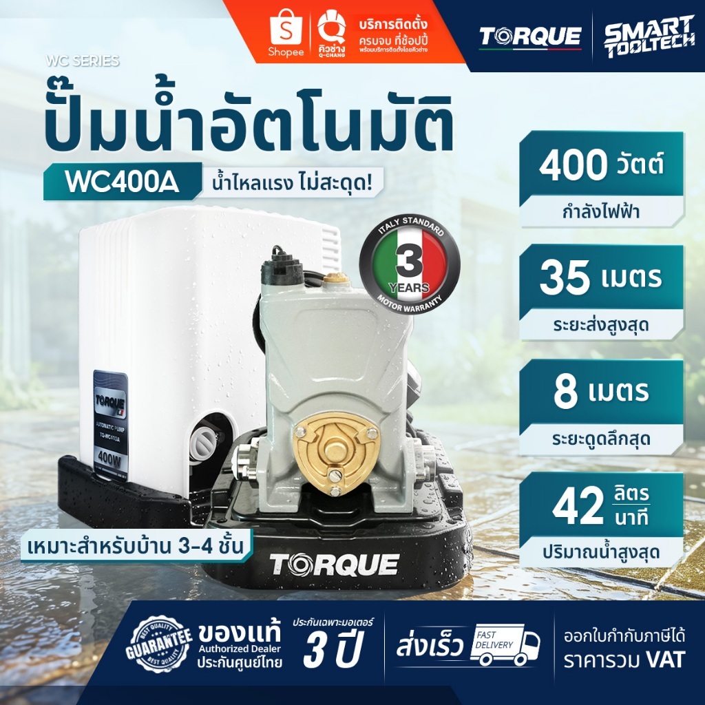 🔥แบรนด์แท้อิตาลี พร้อมส่ง🔥 ปั๊มน้ำอัตโนมัติ TORQUE TQ-WC400A ปั๊มน้ำเสียงเงียบ ปั๊มน้ำ