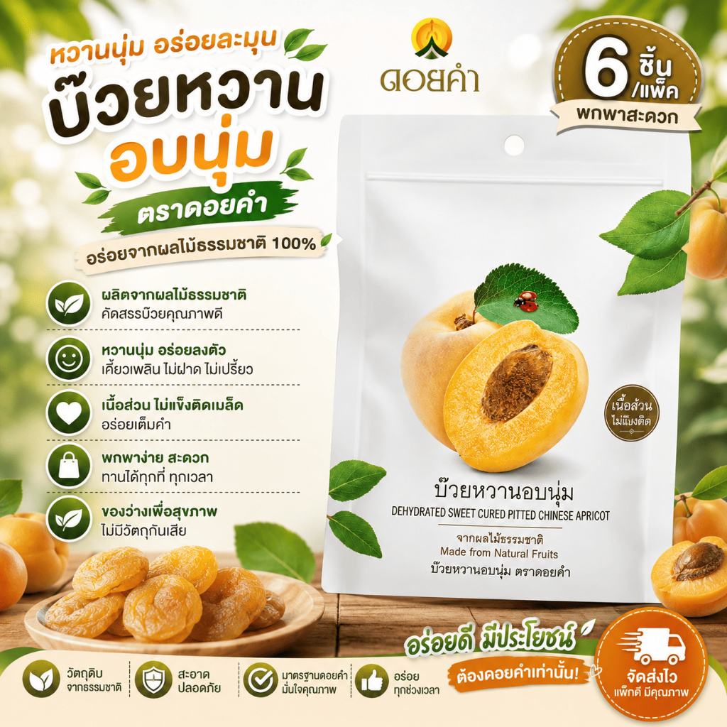บ๊วยหวานอบนุ่ม ดอยคำ (ขนาด 25 กรัม/แพ็ค 6 ชิ้น)
