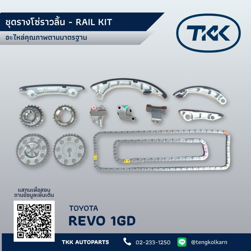 TKK - ชุดรางโซ่ราวลิ้น ชุดรางโซ่ โตโยต้า รีโว่ 1GD, RAIL KIT TOYOTA REVO 1GD