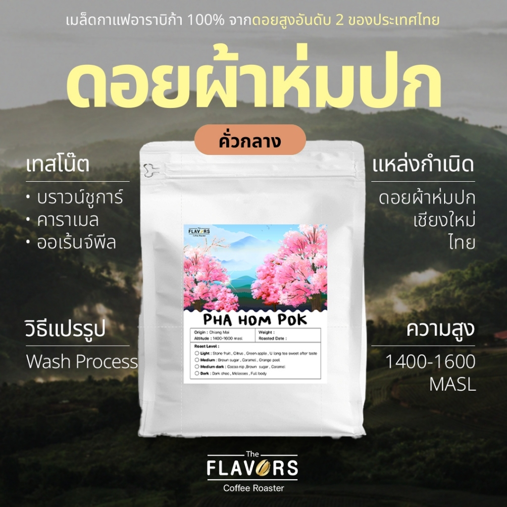 เมล็ดกาแฟไทย คั่วกลาง 'ดอยผ้าห่มปก' จ.เชียงใหม่ อาราบิก้าแท้ 100% คาราเมล บราวน์ชูการ์ ออเร้นจ์พีล ไซซ์ 100-1,000 ก.