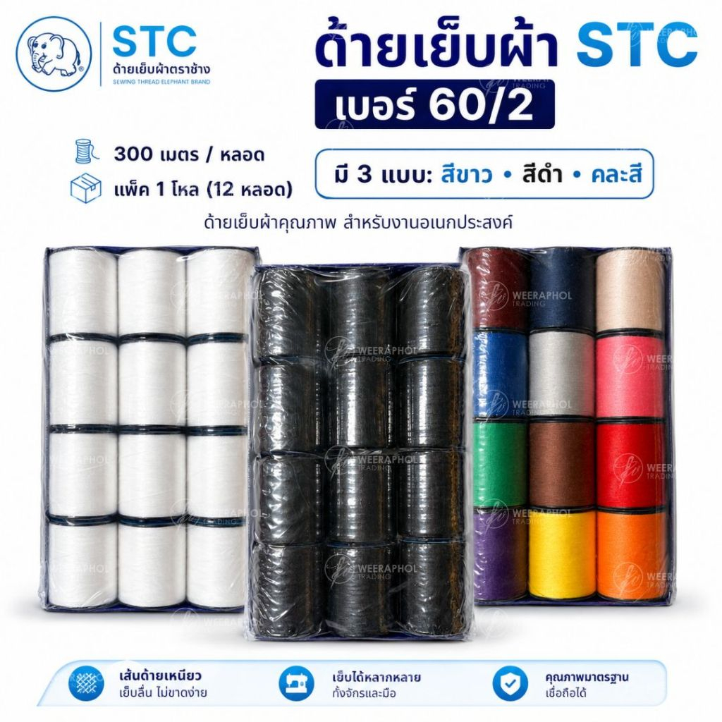 (แพ็คโหล) STC ด้ายเย็บผ้า 60/2 ขนาด 300 เมตร/หลอด สีขาว สีดำ คละสี สำหรับใช้เย็บผ้าด้วยมือและจักรเย็บผ้า