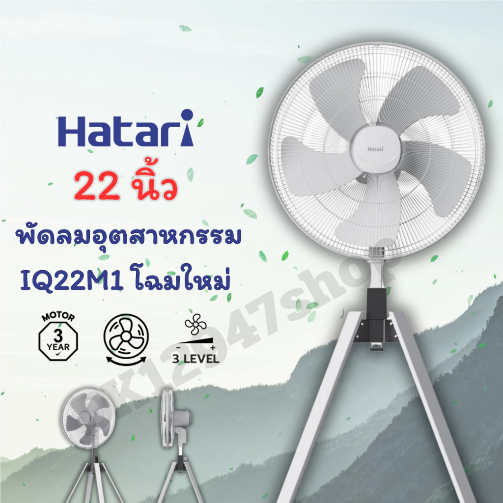 พัดลมอุตสาหกกรรม ยี่ห้อ ฮาตาริ (HATARI) ขนาด 22 นิ้ว รุ่น IQ22M1 เเบบ 4 ขา