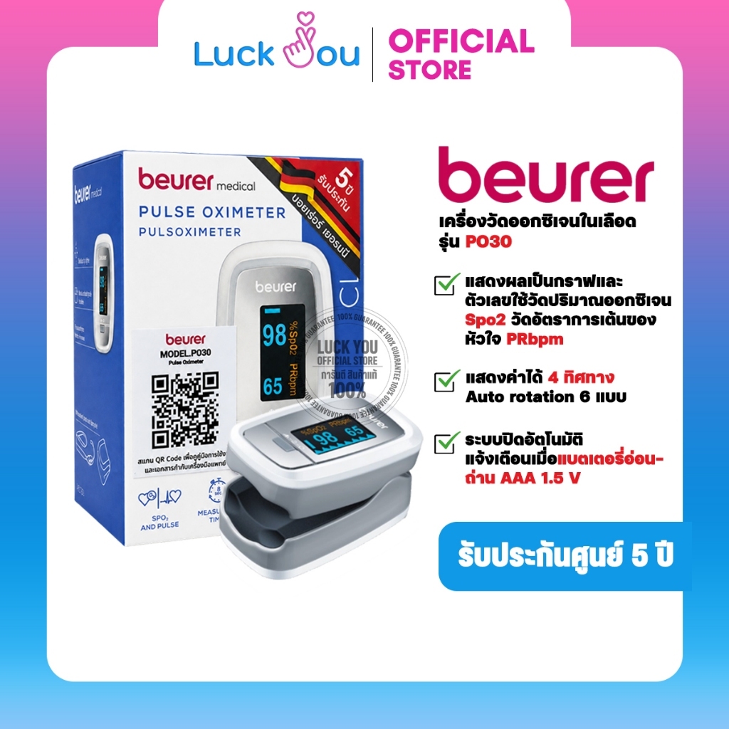 Beurer เครื่องวัดปริมาณออกซิเจนในเลือด Pulse Oximeter รุ่น PO30