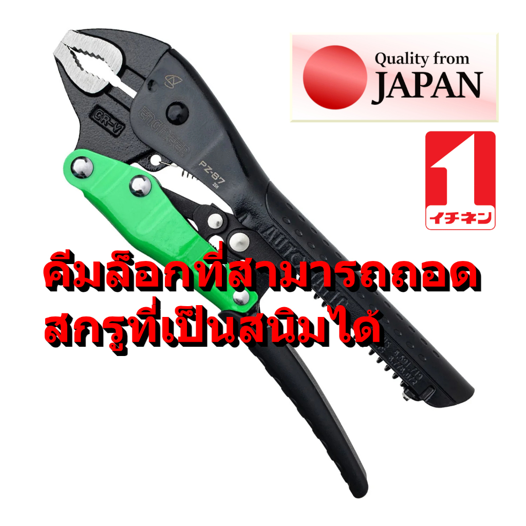 A PZ-87 คีมล็อก ญี่ปุ่น ปรับอัตโนมัติ พร้อม Easy Release และ ฟังก์ชัน ถอด สกรู เป็น สนิม Neji saurus