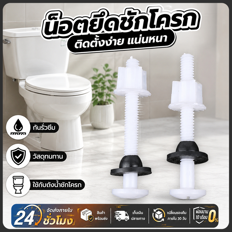 น็อตยึดชักโครก สกรูถังพักน้ำ สำหรับสุขภัณฑ์สองชิ้น ติดตั้งแน่นหนา ลดการรั่วซึม ใช้งานทนทานยาวนาน