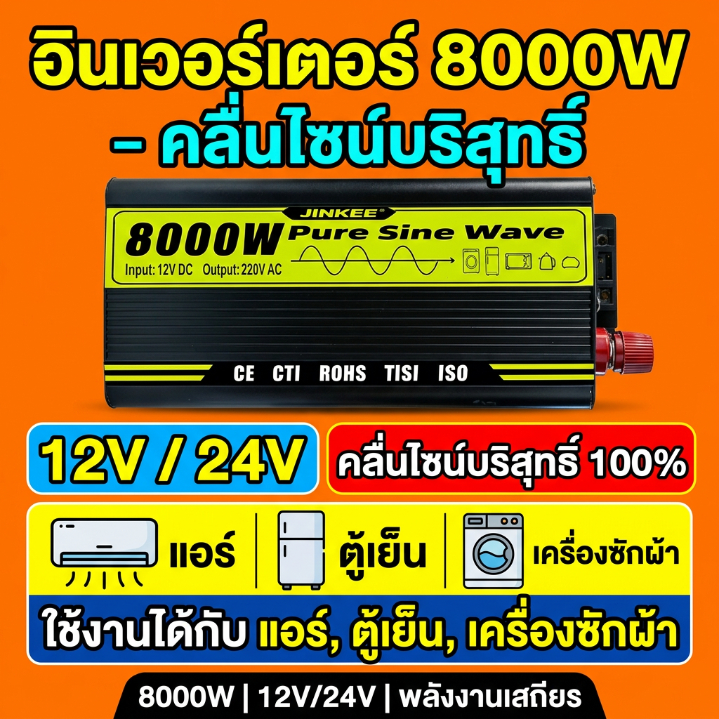 อินเวอร์เตอร์ 12V to 220V 24V 5000W 8000W ประสิทธิภาพสูง ทนทาน ใช้กับเครื่องใช้ไฟฟ้า งานก่อสร้าง