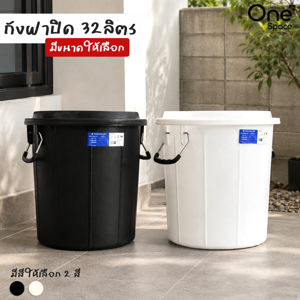 ถังพลาสติก ขนาด 32 ลิตร สำหรับใส่น้ำ ข้างสาร ใส่ขยะ ถังอเนกประสงค์ มีฝาปิด และ หูหิ้ว