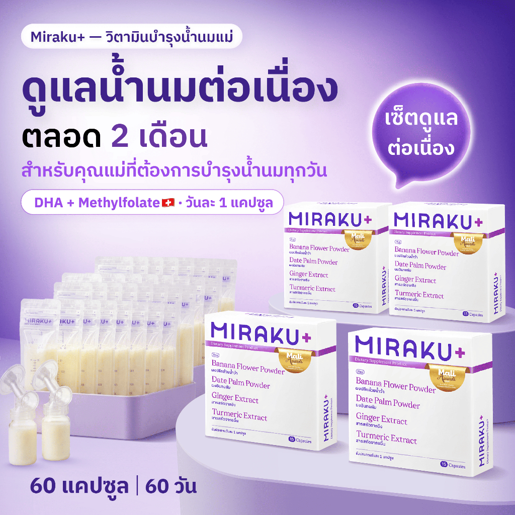 [เซ็ตต่อเนื่อง 60 วัน] Miraku+ มิราคุพลัส 4 กล่อง วิตามินสำหรับคุณแม่ให้นม หัวปลีบำรุงน้ำนม Methylfolate + DHA