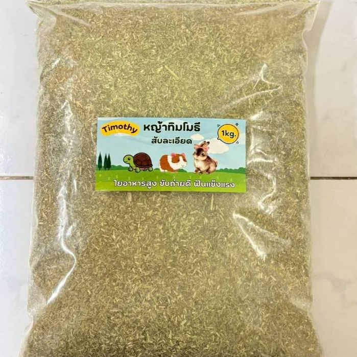 หญ้าทิโมธี (1kg) สับหยาบ /สับละเอียด