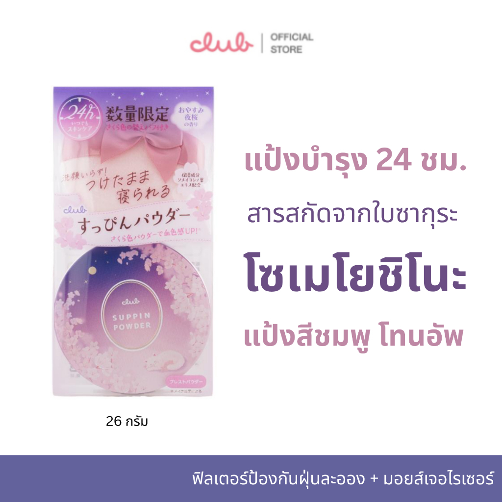 CLUB SUPPIN POWDER C (FRAGRANCE OF MIDNIGHT CHERRY BLOSSOM) คลับ ซุปปิน แป้งหน้าสด บำรุงผิว กลิ่นมิดไนท์ ซากุระ ลิมิเต็ด