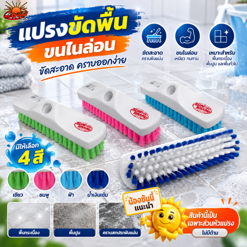 Sunbrand หัวแปรงขนไนล่อนอย่างดี(เฉพาะหัว) สำหรับขัดถูพื้นภายในบ้าน แปรงขัดพื้นห้องน้ำ แปรงพลาสติก