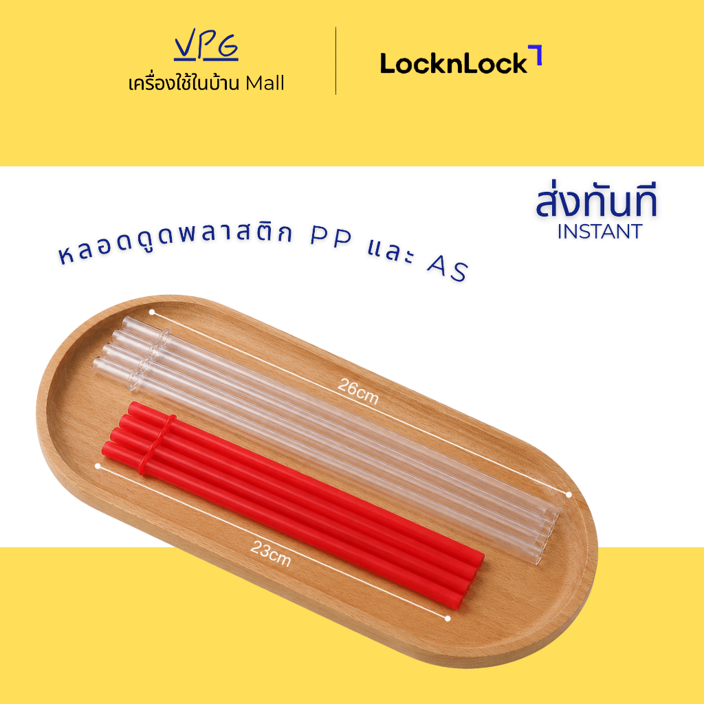 หลอดดูดพลาสติก LocknLock PP และ AS