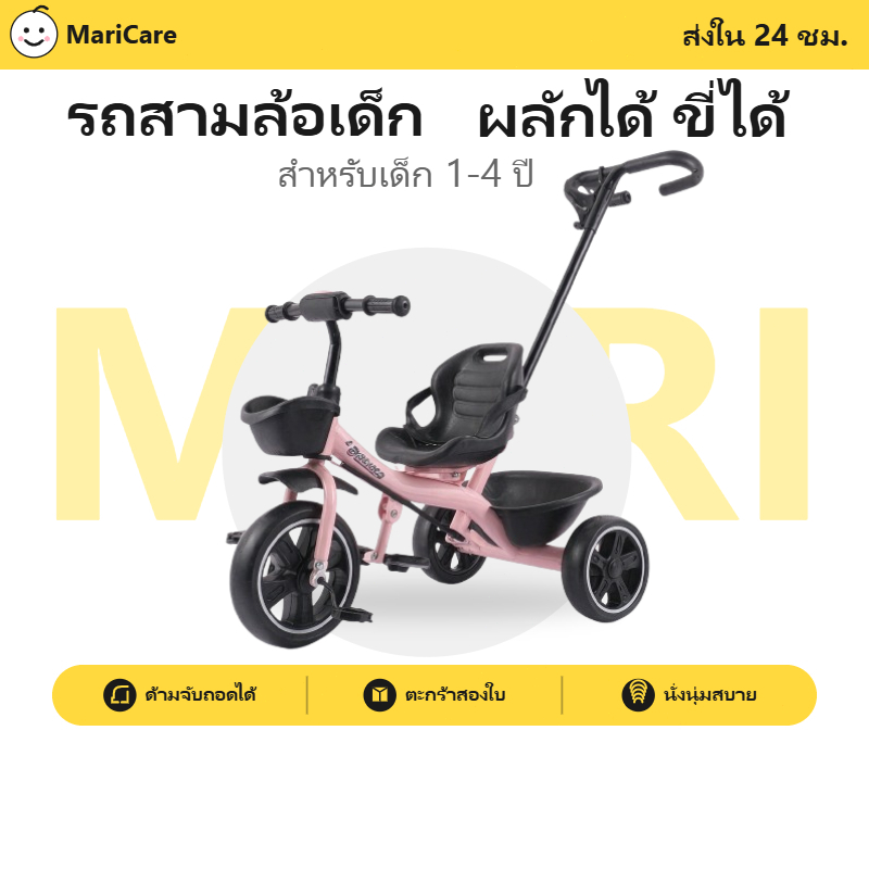MC รถสามล้อเด็ก 3 ล้อ ด้ามเข็น เบาะนั่งกว้าง ตะกร้าใหญ่ พนักพิง 1-5 ขวบ