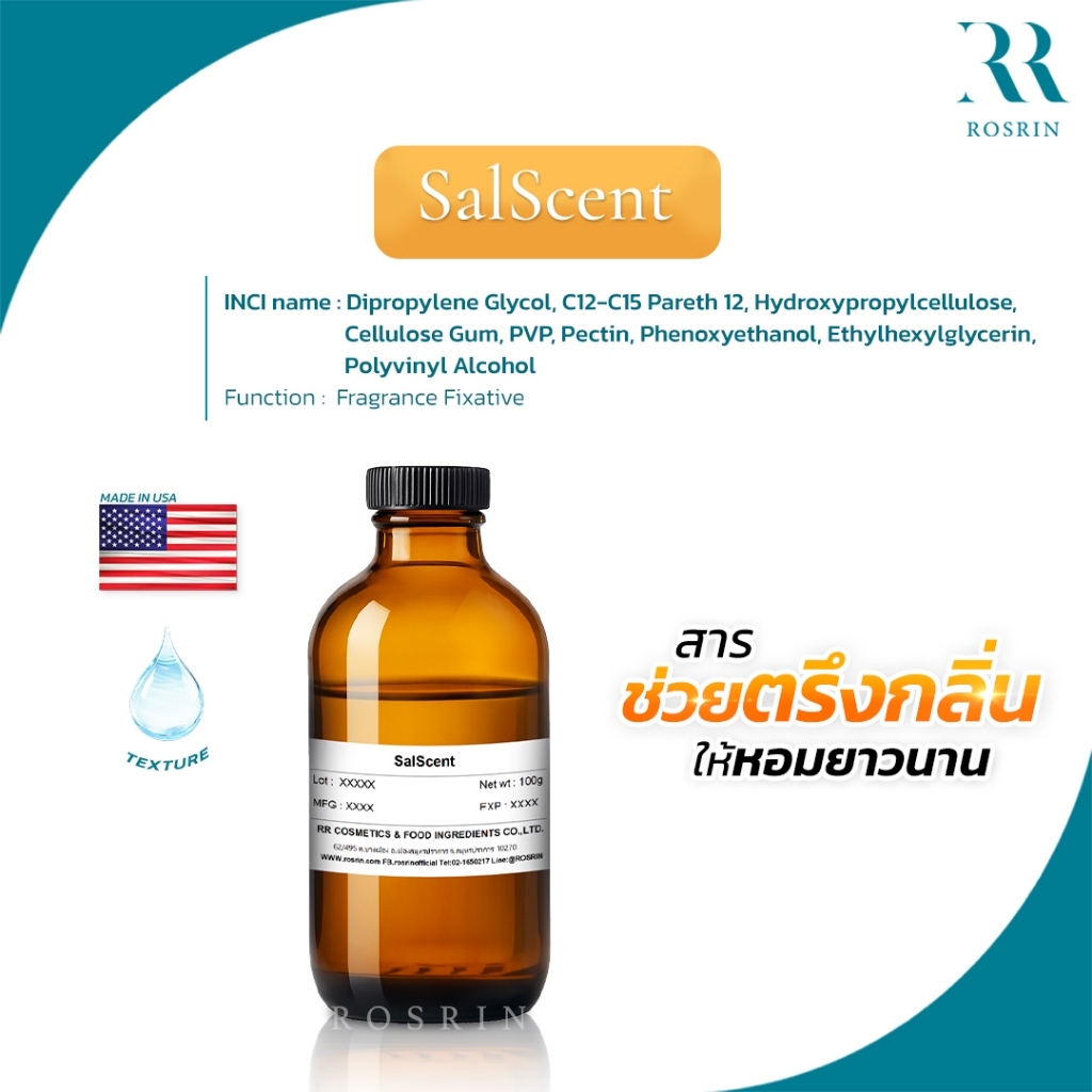 SalScent (Self-Encapsulation) สารตรึงกลิ่นให้หอมยาวนาน และตัวช่วยนำพาสารเข้าสู่ผิว ขนาด 50-100g