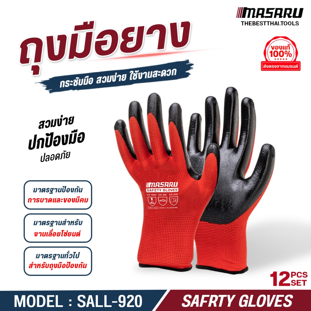 ถุงมือ MASARU รุ่น SALL-920 ถุงมือยาง 12 ชิ้น หนา ทนทาน ยืดหยุ่น สามารถใช้งานได้นาน