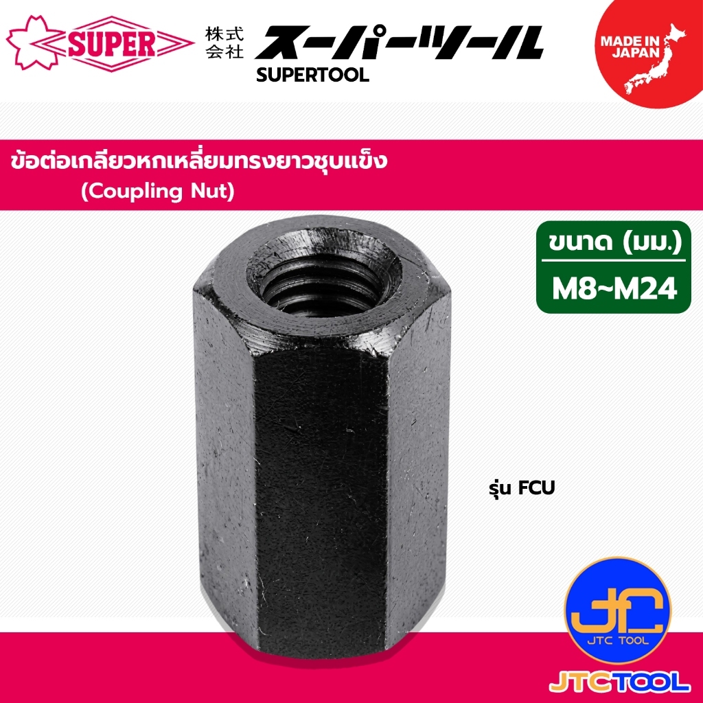 Supertool ข้อต่อเกลียวหกเหลี่ยมทรงยาวชุบแข็ง รุ่น FCU - Coupling Nut Series FCU