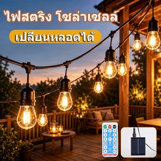ไฟสตริง โซล่าเซลล์ LED ไฟประดับกันน้ำ IP65 20M/15M/10M ไฟห้อยระย้า เหมาะสำหรับระเบียง สวน ปาร์ตี้ เทศกาล แสงสว่าง
