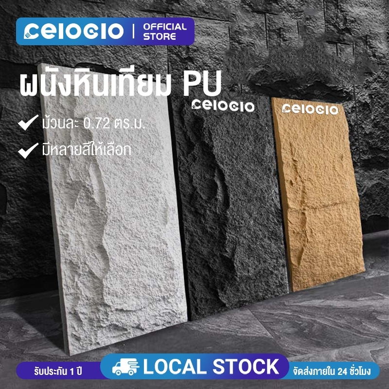 Celoglo ผนังหินเทียม ผนังกรุ ผนังหิน ผนังหินเทียมPU นูนต่ำ หินเห็ด หินเทียม ตกแต่งผนังภายในและภายนอก