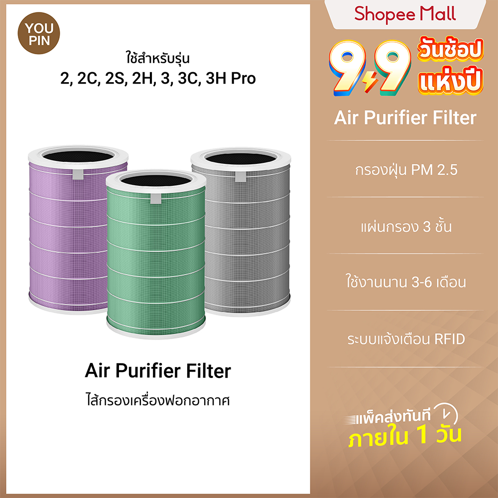 (ศูนย์ไทย) Xiaomi Air Purifier Filter ไส้กรองเครื่องฟอกอากาศ Xiaomi Air Purifier 2,2H,2S,3,3H,Pro