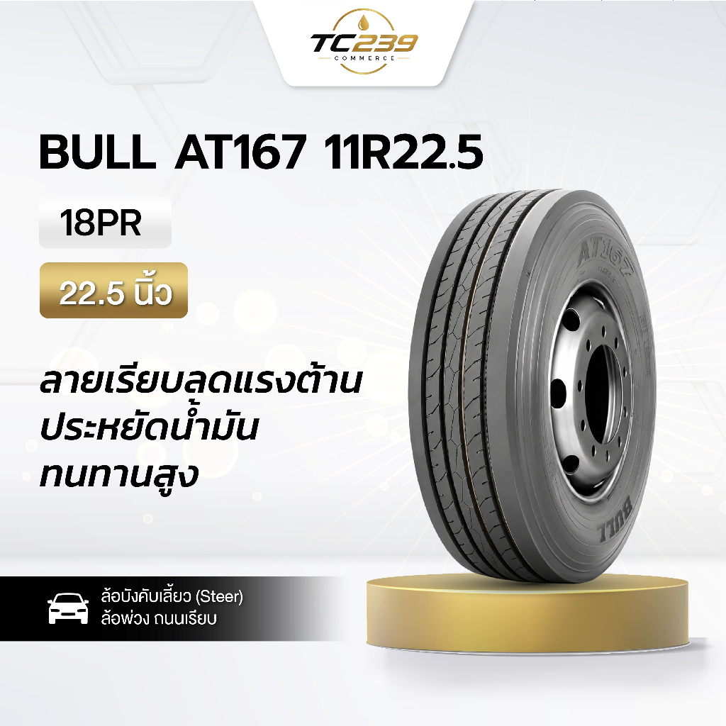 ยางรถบรรทุกเรเดียล BULL ขนาด 11R 22.5 รุ่น AT167 18PR ขนาด หน้ากว้าง 11 นิ้ว (1 เส้น)  ของแท้ 100%