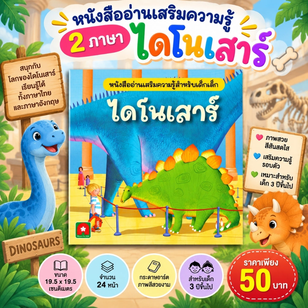 Aksara for kids หนังสือเด็ก นิทาน ความรู้  2 ภาษา E-T ไดโนเสาร์