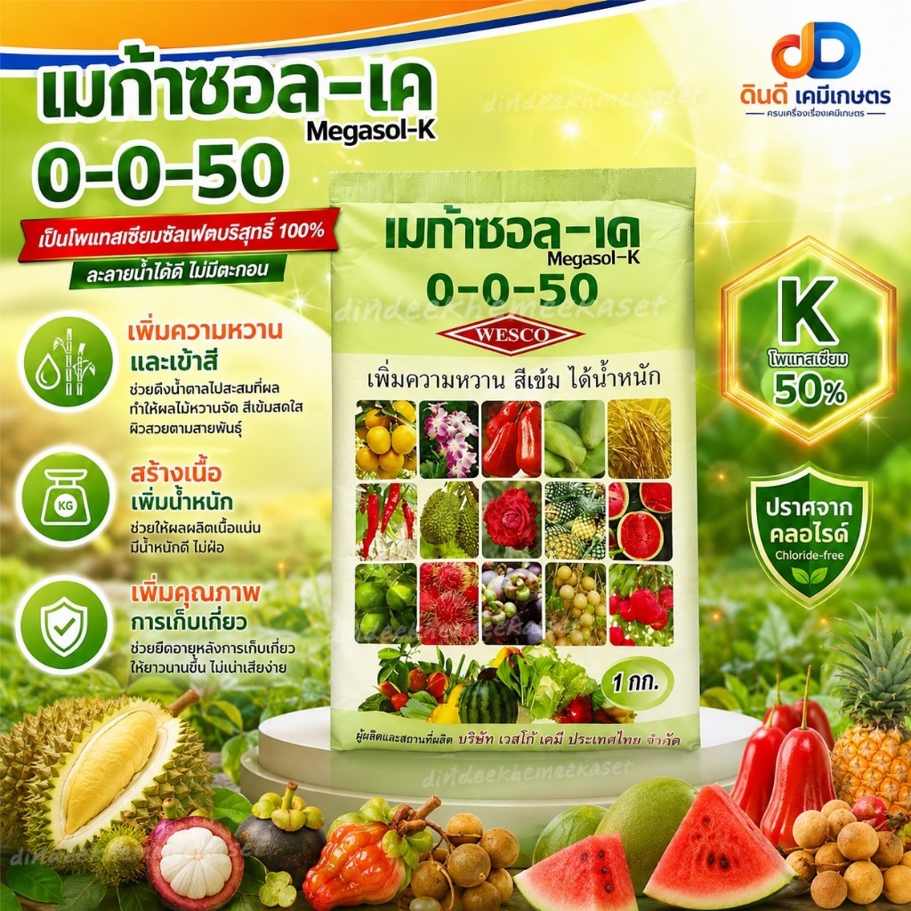 ปุ๋ยเกล็ด 0-0-50 เวสโก้ ขนาด 1 กิโลกรัม เพิ่มความหวาน สีเข้ม ได้น้ำหนัก