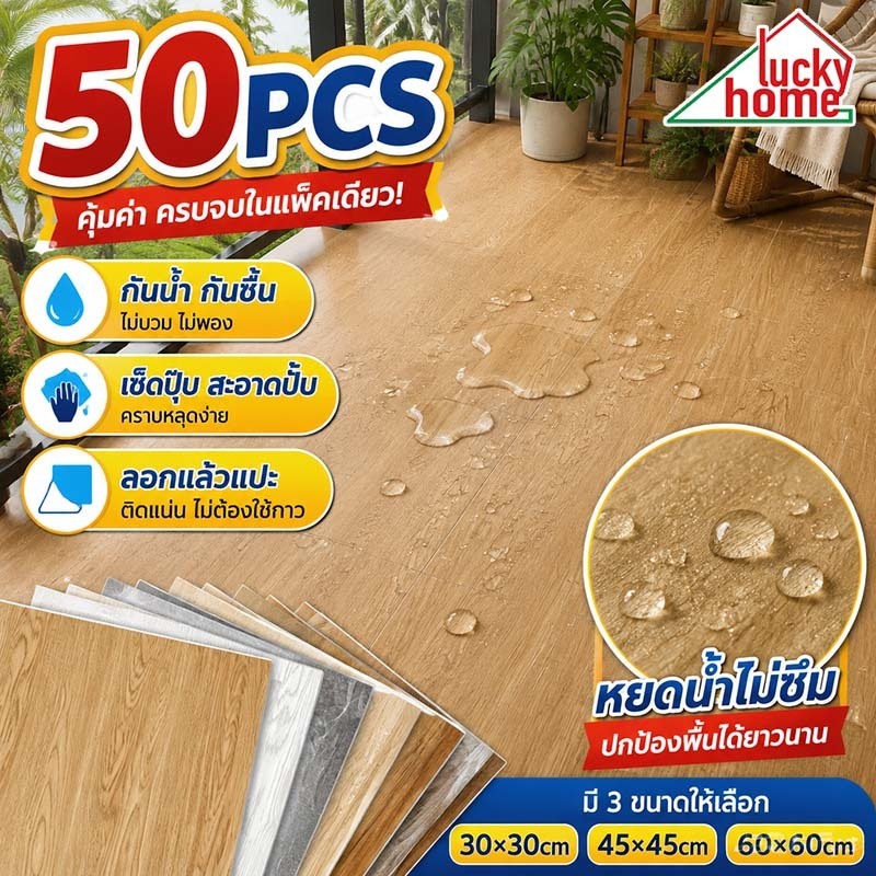 กระเบื้องยาง PVC รุ่นอัพเกรด 60×60cm 50PCS กาวในตัว กันน้ำ กันลื่น ตัดง่าย ติดง่าย ลายไม้ กระเบื้องลายหินอ่อน