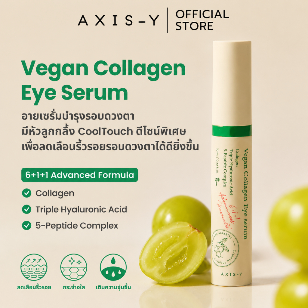 [พร้อมส่ง] AXIS-Y Vegan Collagen Eye Serum 10ml I วีแกน คอลลาเจน อาย เซรั่ม