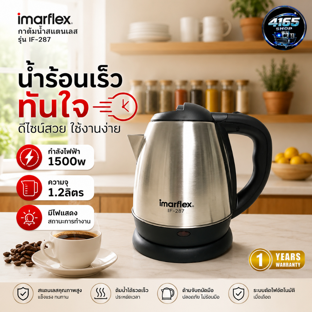 IMARFLEX กาต้มน้ำสแตนเลส ความจุ 1.2 ลิตร รุ่น IF-287