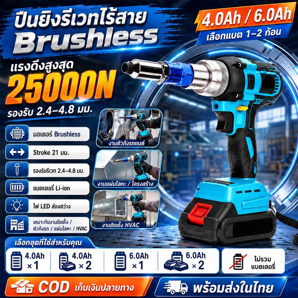 ปืนยิงรีเวทไร้สาย 25000N Brushless พร้อม LED แบตเตอรี่ 20V รองรับรีเวท 2.4-4.8มม. เครื่องย้ำหมุดอัตโนมัติ