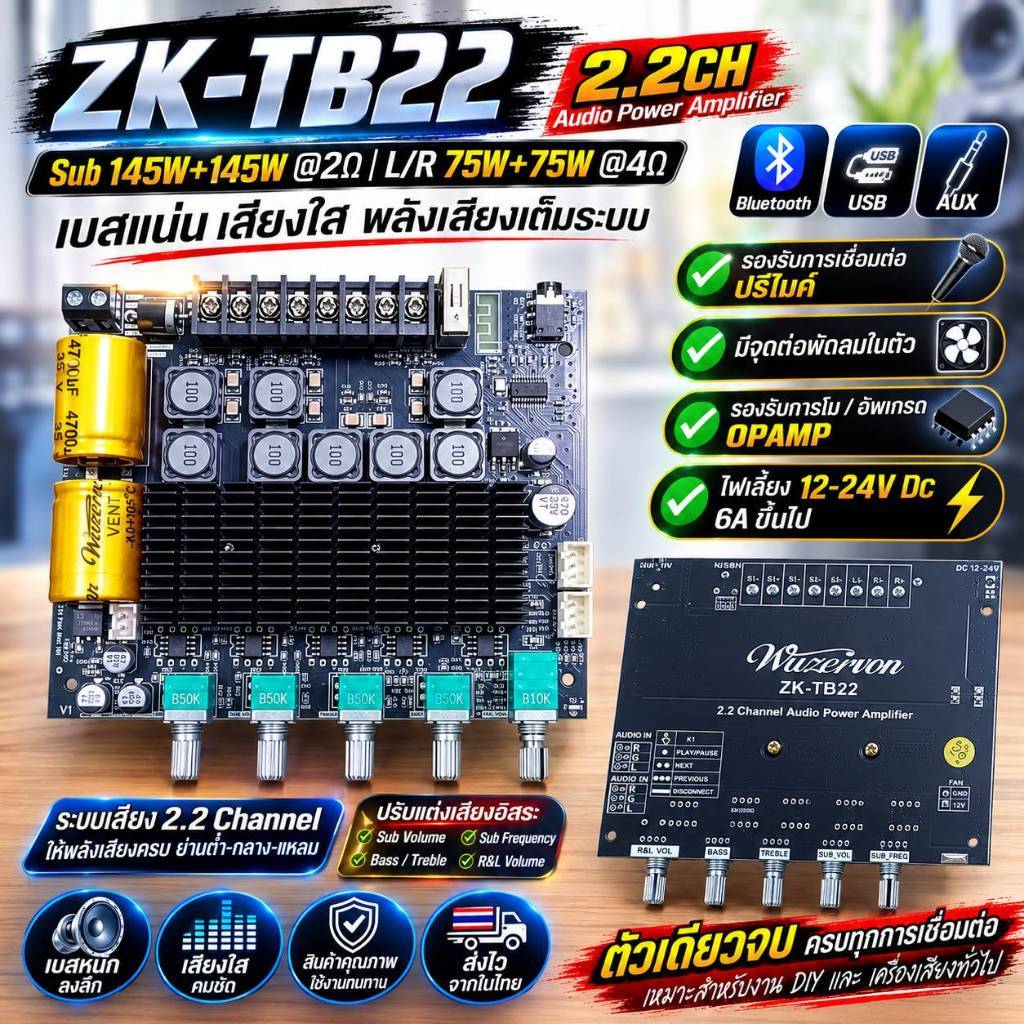 ZK-TB22 บอร์ดแอมป์ดิจิตอล 2.2CHซับ145+145W R/L75+75Wพร้อม Bluetooth / USB / AUX รองรับปรีไมค์ อัพเกรด OPAMP ได้