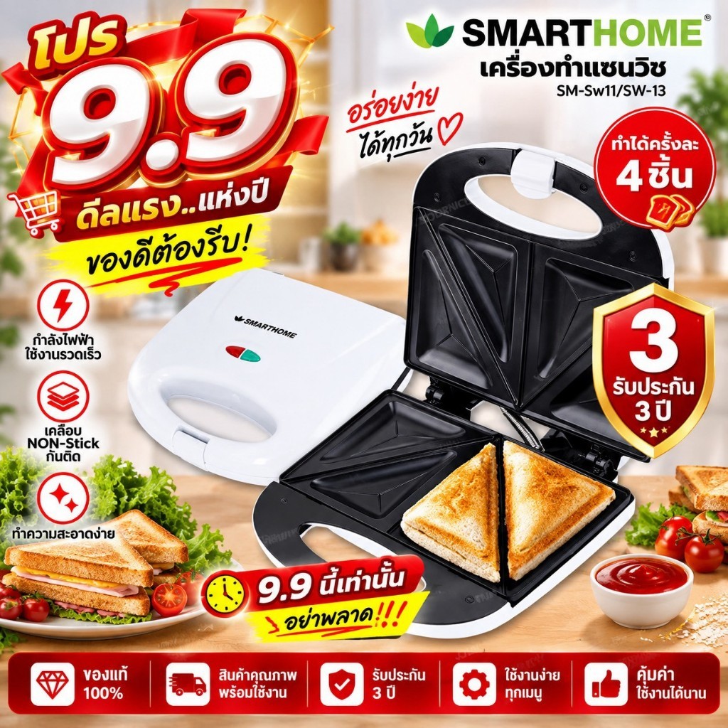 SMARTHOME เครื่องทำแซนวิช เครื่องทำแซนวิส ขนมปังปิ้ง ย่างSandwich maker SM-SW13