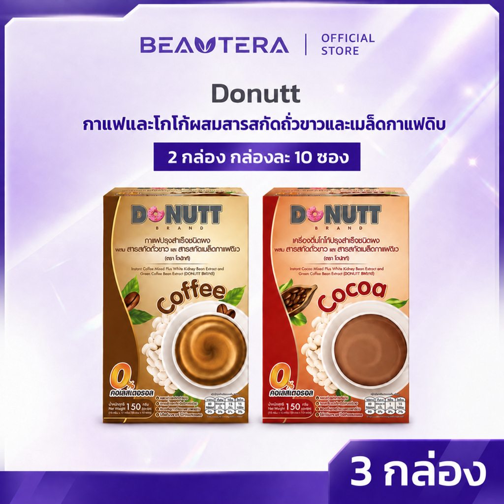 Donutt (เซท 3 กล่อง)โดนัทท์ ผสมสารสกัดถั่วขาวและสารสกัดเมล็ดกาแฟดิบ รสชาติกาแฟ/โกโก้