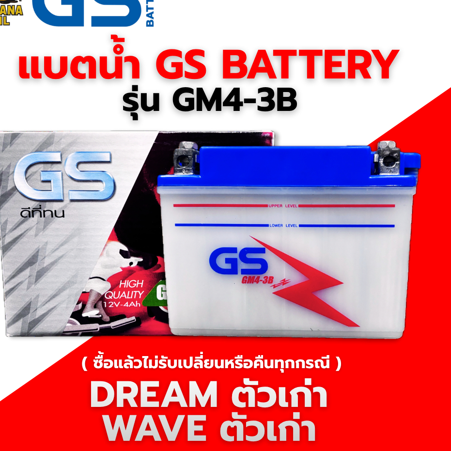 แบตเตอรี่มอเตอร์ไซค์ GS BATTERY GM4-3B 12V 4Ah แบตเตอรี่น้ำ (แบตเก่า)
