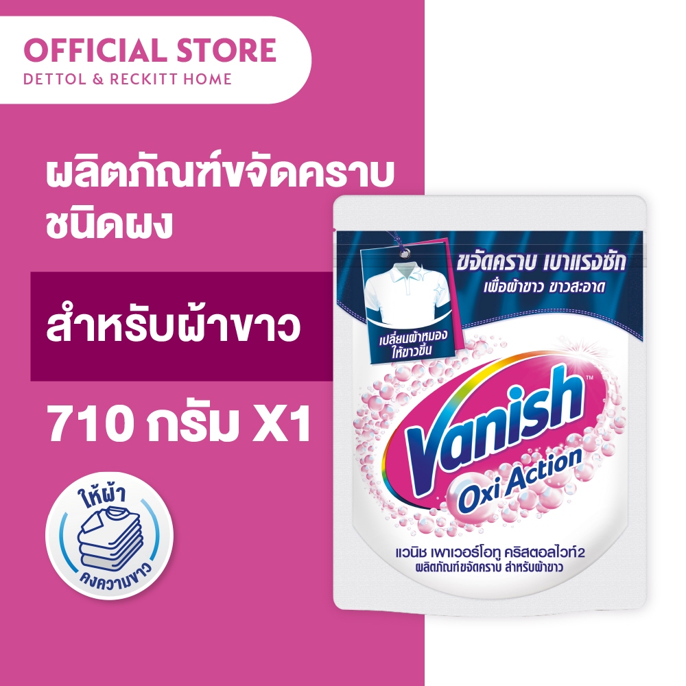 Vanish แวนิช ผลิตภัณฑ์ขจัดคราบอเนกประสงค์ สำหรับผ้าขาว 710 กรัม