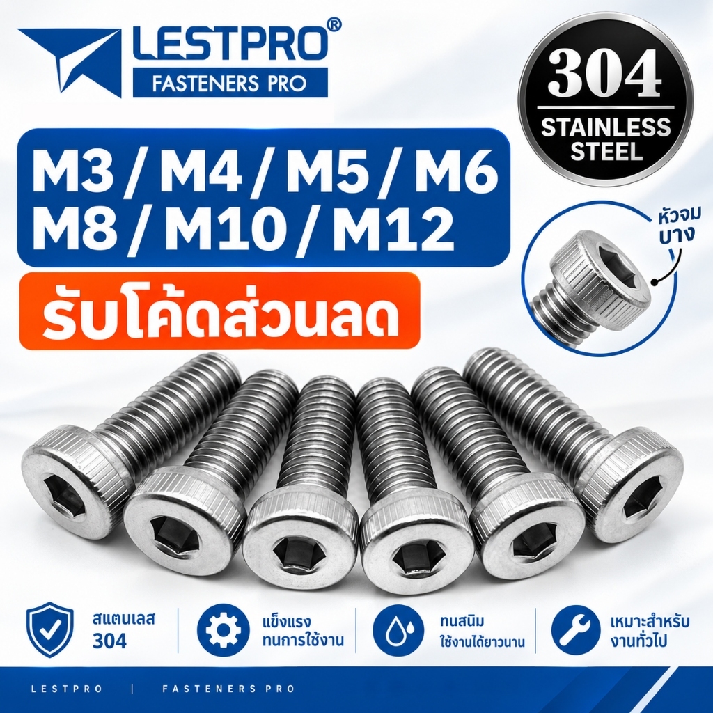 น็อตหัวจมบาง สแตนเลส 304 เกลียวมิล ตลอด M4 M5 M6 M8 M10 M12 สกรู Hexagon Socket Head Cap Screws Low Head SUS304 DIN7984