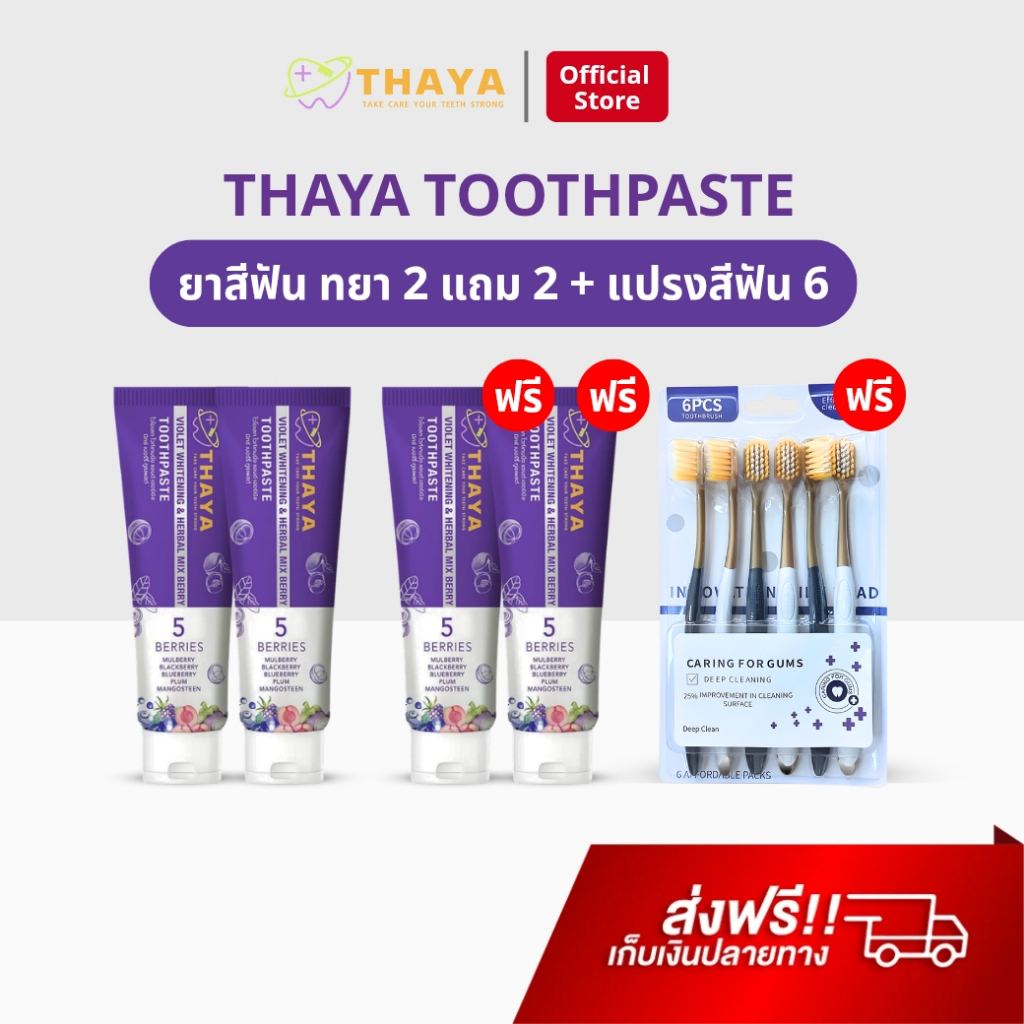 ยาสีฟัน THAYA 2 แถม 3 ทยา สูตรสมุนไพร ปกป้องฟันผุ ปากหอม ฟันสะอาด ขจัดคราบหินปูน ลดกลิ่นปาก 1500 PPM ของแท้ 100%