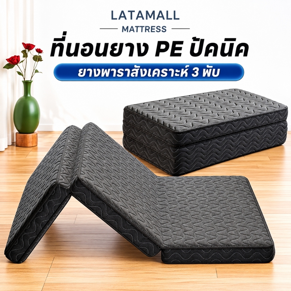 ที่นอนพับได้ 3 พับ หนา 4 นิ้ว ที่นอนปิคนิค เสริมยางพาราอัด นุ่มแน่น ไม่ปวดหลัง พับเก็บง่าย