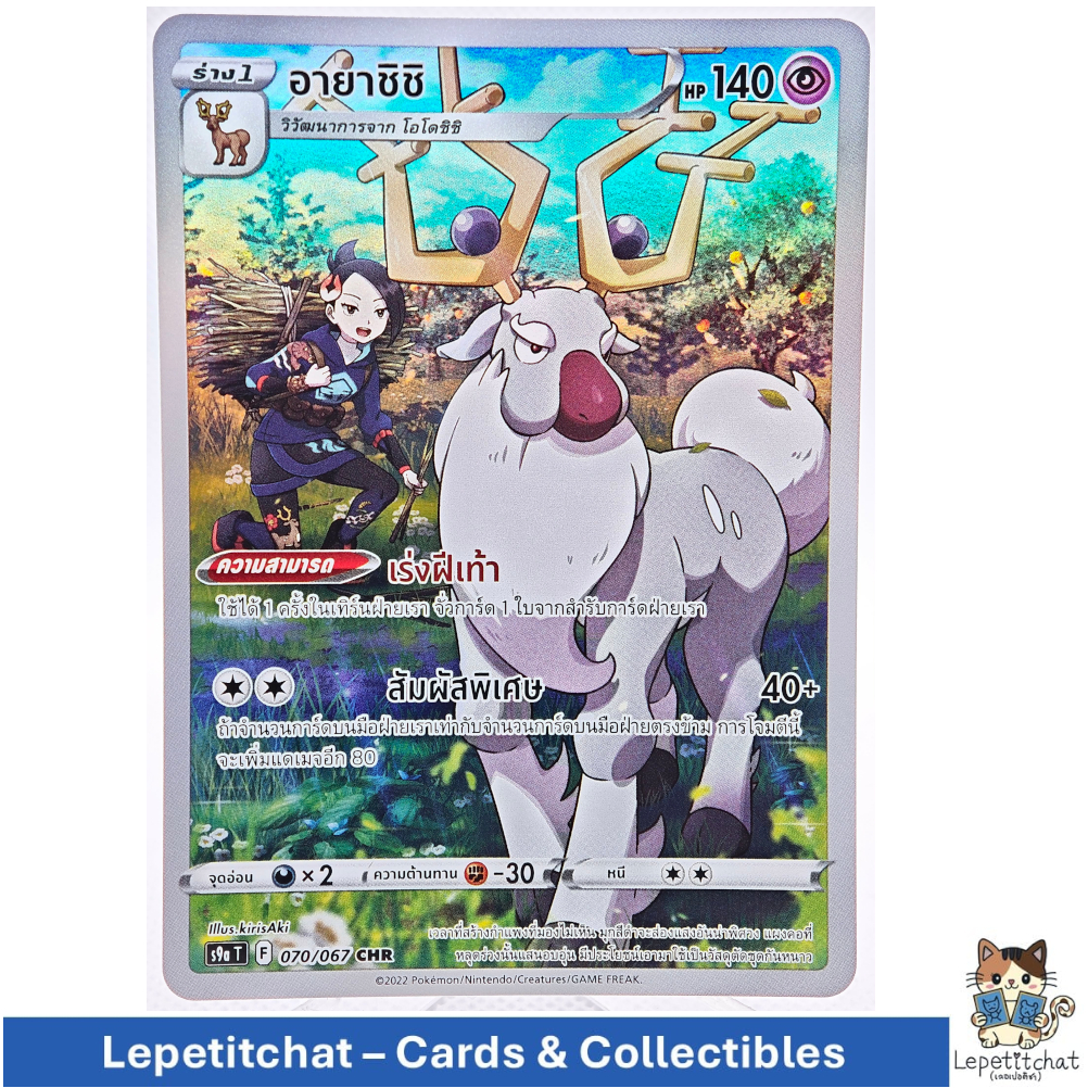 การ์ดโปเกมอน อายาชิชิ S9a T 070/067 CHR (TH). Pokémon : Wyrdeer S9a T 070/067 CHR (TH). Ref : 786