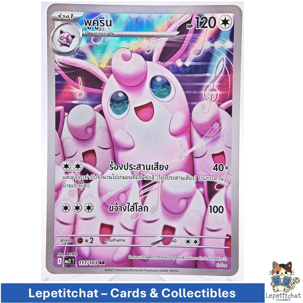 การ์ดโปเกมอน พูคูริน Ma2 T  117/103 AR (TH) Pokemon card : Wigglytuff Ma2 T  117/103 AR. Ref : 802 🐈