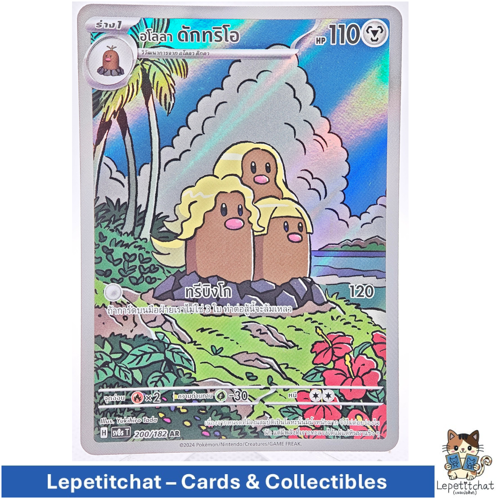 การ์ดโปเกมอน ดักทริโอ SV8s T 116/106 AR (TH) Pokemon card : Dugtrio SV8s T 116/106 AR (TH) Ref : 806