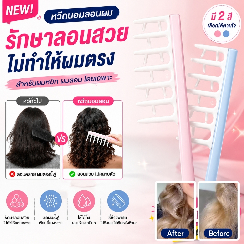 LMTOP หวีจับลอนผม หวีสำหรับผมดัด ผมม้วนโรล ช่วยให้ลอนจับเป็นช่อได้สวย ลอนไม่คลายตัวหรือแตกเร็ว ลอนผมเป็นระเบียบ ผมดูสวยเ