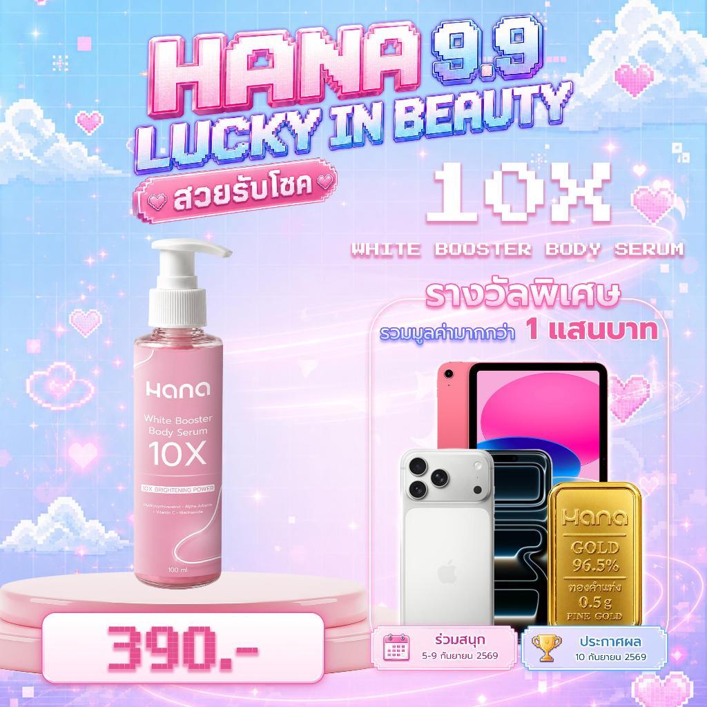 A31 โดสฮานา สุตรเข้มข้น Hana 10x Brightening Power ราคาพิเศษ 390 บาท 100 ML.