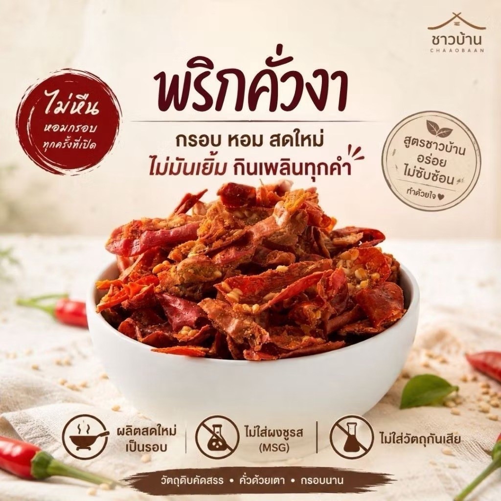Campaign OTOP 5 ดาว พริกคั่วงา l ชาวบ้าน (ผลิตใหม่ทุกวัน) ขนาด 500 กรัม ใช้วิธีคั่วอบ ผงปรุงรสสมุนไพรธรรมชาติ