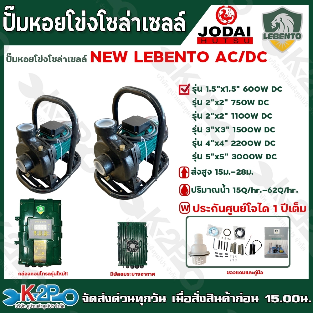 LEBENTO JODAI ปั๊มหอยโข่งโซล่าเซลล์ ปั๊มน้ำหอยโข่งไฟโซล่าเซลล์  AC/DC รุ่น 1100W / 1500W / 2200W/ 30