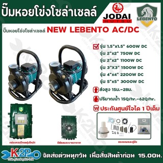 LEBENTO JODAI ปั๊มหอยโข่งโซล่าเซลล์ ปั๊มน้ำหอยโข่งไฟโซล่าเซลล์  AC/DC รุ่น 1100W / 1500W / 2200W/ 3000W