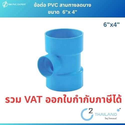 ข้อต่อสามทางลดบาง ข้อต่อPVC ขนาด 6"ลง4"