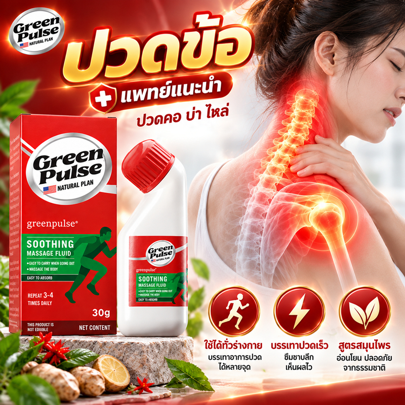 GREENPULSE น้ำยาบรรเทาปวดคอและไหล่ ลดปวดข้อ กล้ามเนื้อตึง ข้อบวม สูตรสมุนไพร ดูแลข้อต่อ 30 กรัม