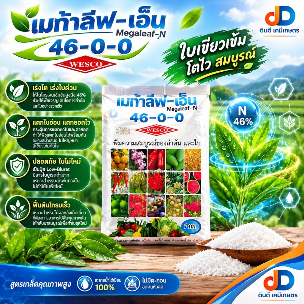 ปุ๋ยเกล็ด 46-0-0 เวสโก้ Megaleaf-N ปุ๋ยเกร็ดยูเรีย เวสโก้ เมก้าลีฟ-เอ็น  (46-0-0) Low-Biuret แบบผง บ